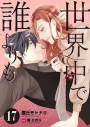世界中で誰よりも17