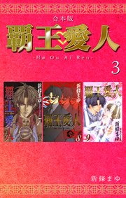 覇王・愛人 【合本版】(3)