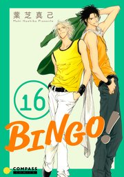 BINGO！（16）