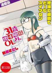 31歳地味眼鏡OLさん＜連載版＞32話 アイツに捧げるレクイエム