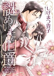 謎めいた伯爵