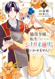 脇役令嬢に転生しましたがシナリオ通りにはいかせません！ 3