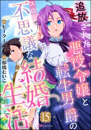 追放された悪役令嬢と転生男爵のスローで不思議な結婚生活 コミック版（分冊版） 【第15話】