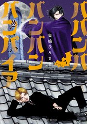 ババンババンバンバンパイア 7