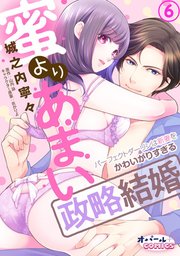 蜜よりあまい政略結婚 パーフェクトダーリンは新妻をかわいがりすぎる6