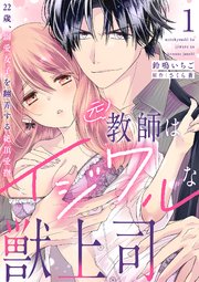 元教師はイジワルな獣上司～22歳、溺愛女子を翻弄する絶頂愛撫～