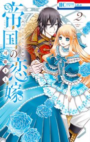 帝国の恋嫁【電子限定おまけ付き】 2巻