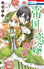 帝国の恋嫁【電子限定おまけ付き】 3巻