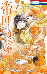 帝国の恋嫁【電子限定おまけ付き】 4巻