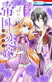 帝国の恋嫁【電子限定おまけ付き】 5巻