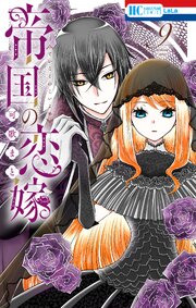 帝国の恋嫁 9巻
