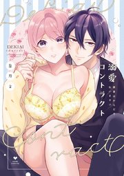 溺愛コントラクト～家賃はからだで払います！？～