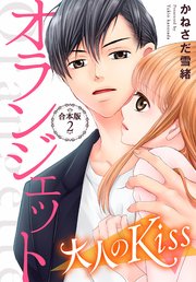 オランジェット～大人のKiss【合本版】（2）