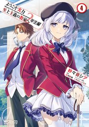 ようこそ実力至上主義の教室へ　２年生編　４