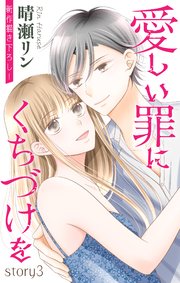 Love Jossie 愛しい罪にくちづけを story03