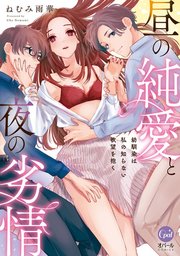 昼の純愛と夜の劣情 幼馴染は私の知らない欲望を抱く【単行本版】
