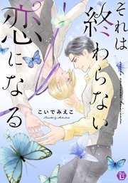 それは終わらない恋になる 単行本