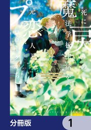 死に戻りの魔法学校生活を、元恋人とプロローグから