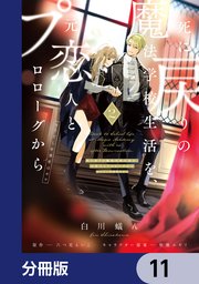 死に戻りの魔法学校生活を、元恋人とプロローグから （※ただし好感度はゼロ）【分冊版】 11