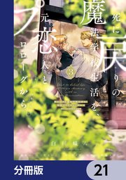 死に戻りの魔法学校生活を、元恋人とプロローグから （※ただし好感度はゼロ）【分冊版】 21