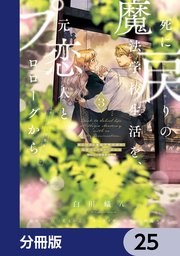 死に戻りの魔法学校生活を、元恋人とプロローグから （※ただし好感度はゼロ）【分冊版】 25