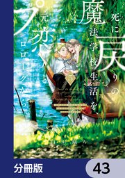 死に戻りの魔法学校生活を、元恋人とプロローグから （※ただし好感度はゼロ）【分冊版】 43