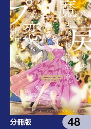 死に戻りの魔法学校生活を、元恋人とプロローグから （※ただし好感度はゼロ）【分冊版】 48