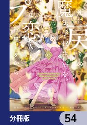 死に戻りの魔法学校生活を、元恋人とプロローグから （※ただし好感度はゼロ）【分冊版】 54