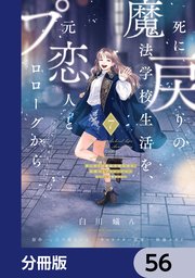 死に戻りの魔法学校生活を、元恋人とプロローグから　（※ただし好感度はゼロ）【分冊版】　56