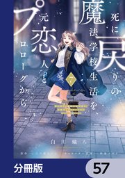 死に戻りの魔法学校生活を、元恋人とプロローグから　（※ただし好感度はゼロ）【分冊版】　57