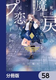 死に戻りの魔法学校生活を、元恋人とプロローグから　（※ただし好感度はゼロ）【分冊版】　58