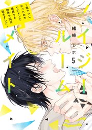 ノイジールームメイト ～家ナシになったのでイケメンと怪異つき物件で同居始めました～（5）