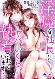 淫魔な社長にヤバいくらい執着されています!?14