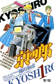 京四郎(話売り) #7