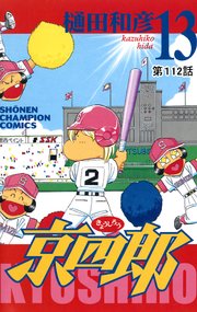 京四郎(話売り) #112