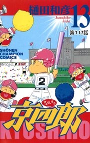 京四郎(話売り) #117