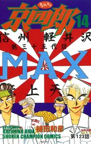 京四郎(話売り) #123