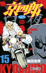 京四郎(話売り) #131