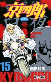 京四郎(話売り) #136