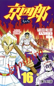 京四郎(話売り) #141