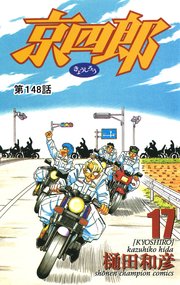 京四郎(話売り) #148