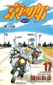 京四郎(話売り) #154