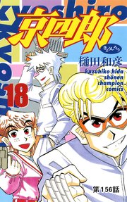 京四郎(話売り) #156