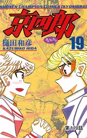 京四郎(話売り) #170