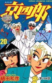 京四郎(話売り) #184