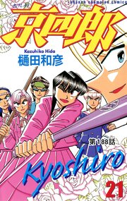 京四郎(話売り) #188