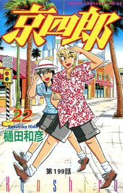 京四郎(話売り) #199