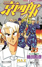 京四郎(話売り) #211