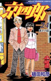 京四郎(話売り) #217