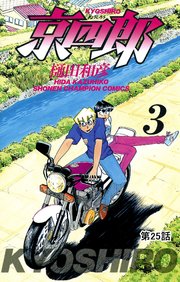京四郎(話売り) #25
